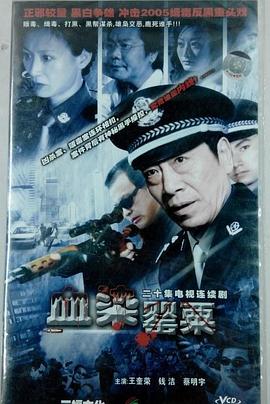 血染罂粟 第01集