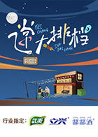 飞常大排档第二季(全集)