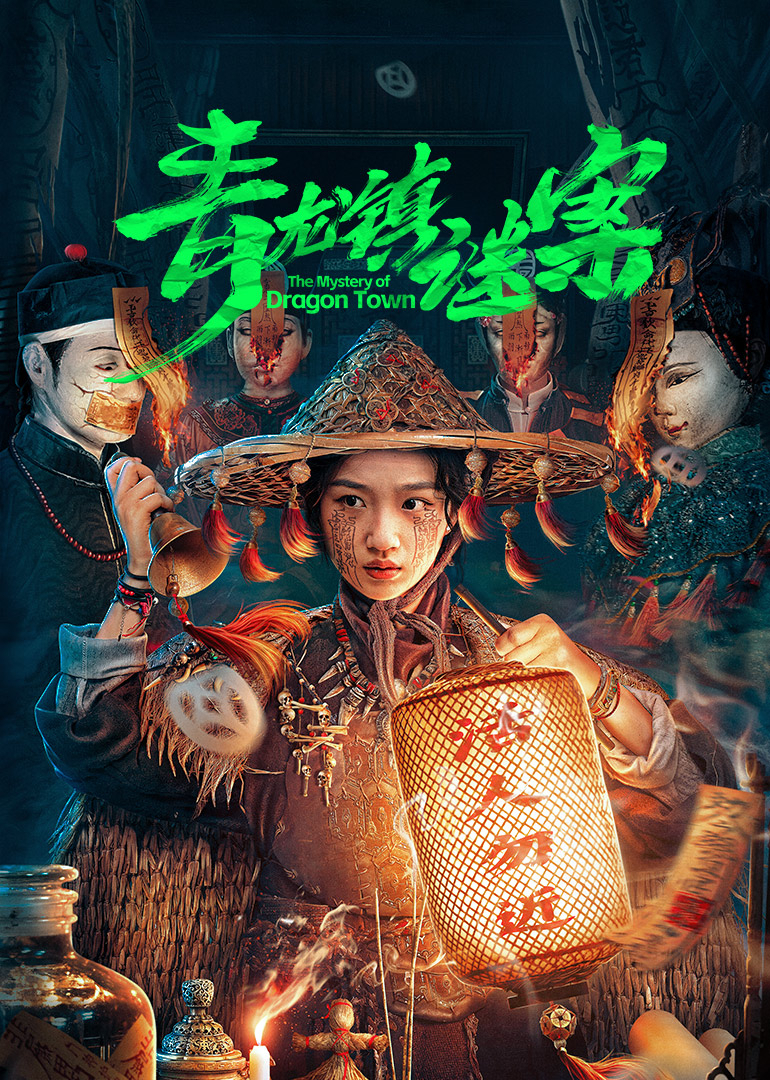 青龙镇谜案 第01集