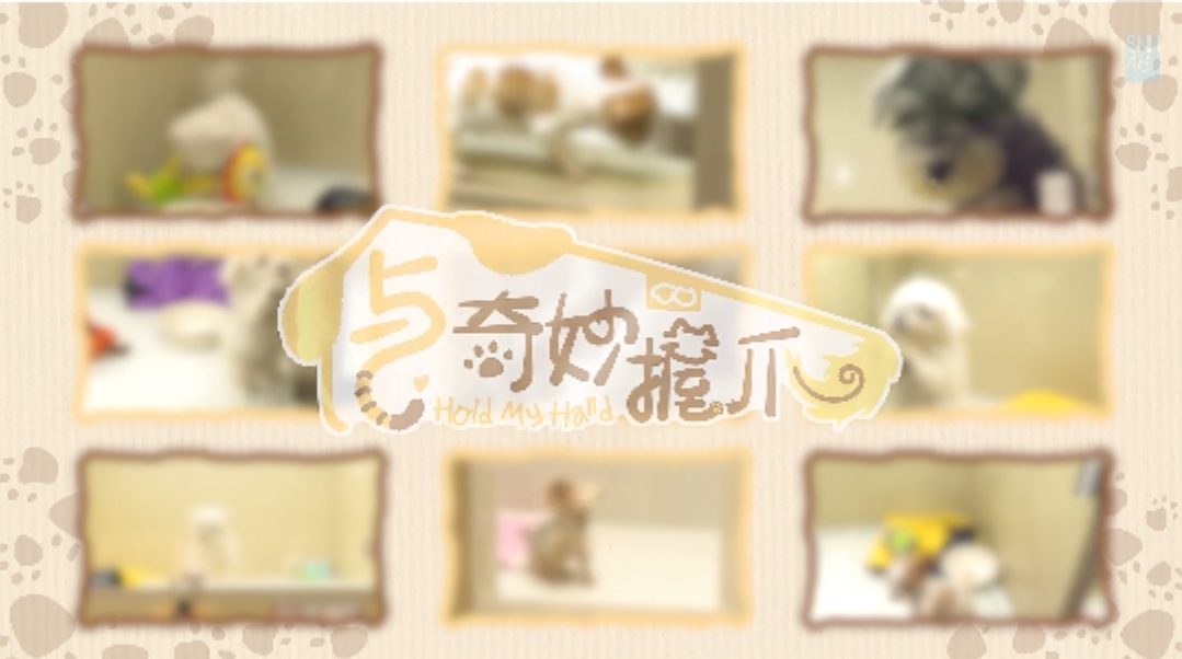 与奇妙握爪 第01集