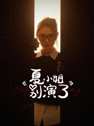 夏小姐别演了 第01集