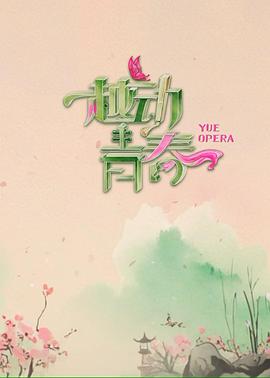 越动青春(全集)