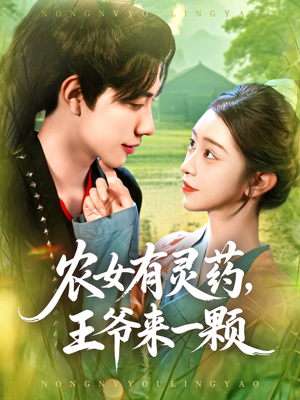 农女有灵药王爷来一颗(全集)