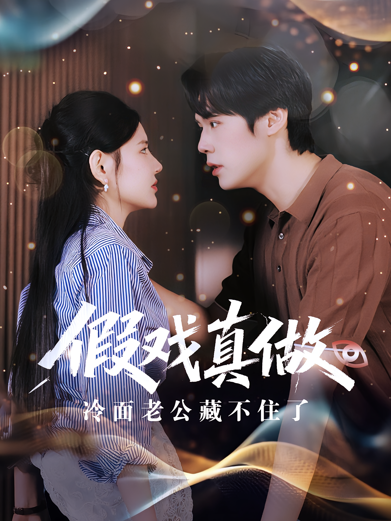 假戏真做冷面老公藏不住了(全集)