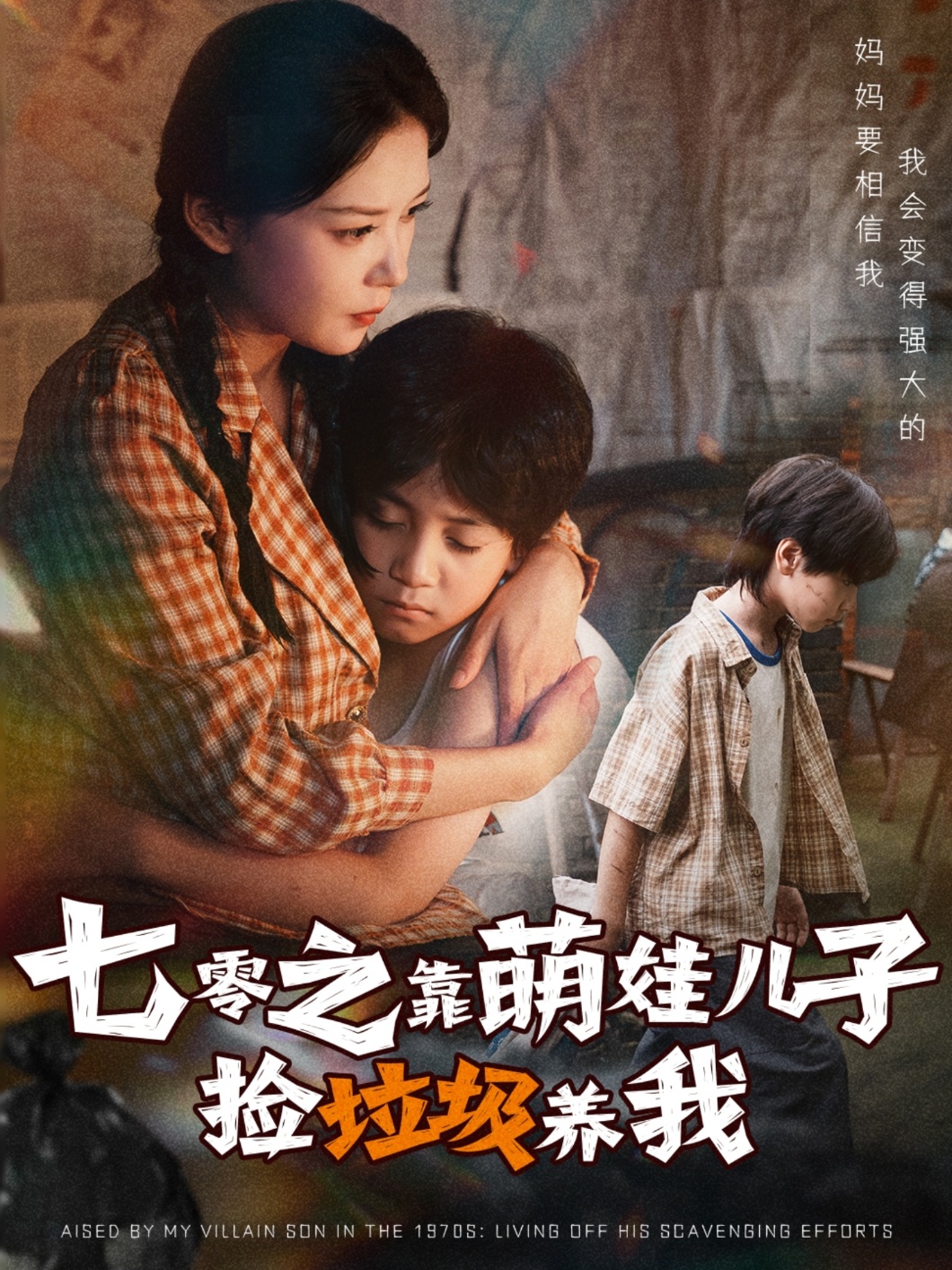 七零之靠萌娃儿子捡垃圾养我(全集)