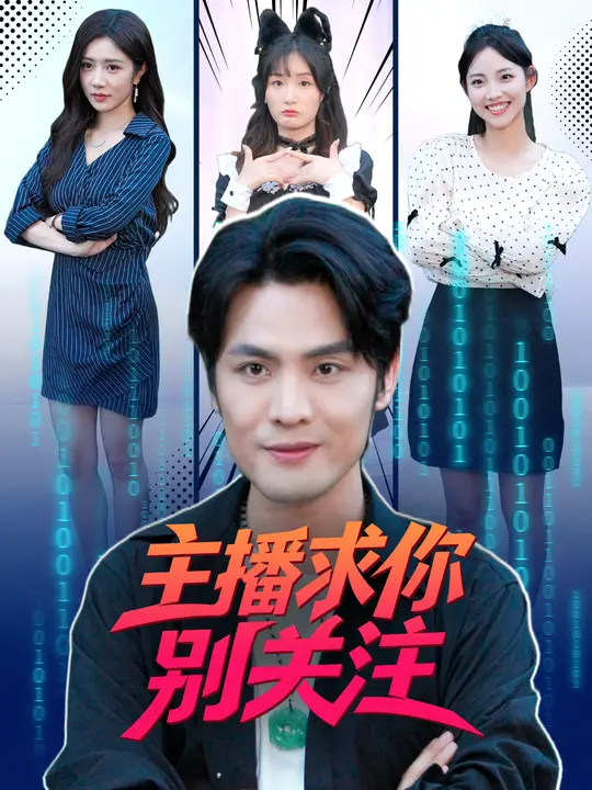 主播求你别关注(全集)