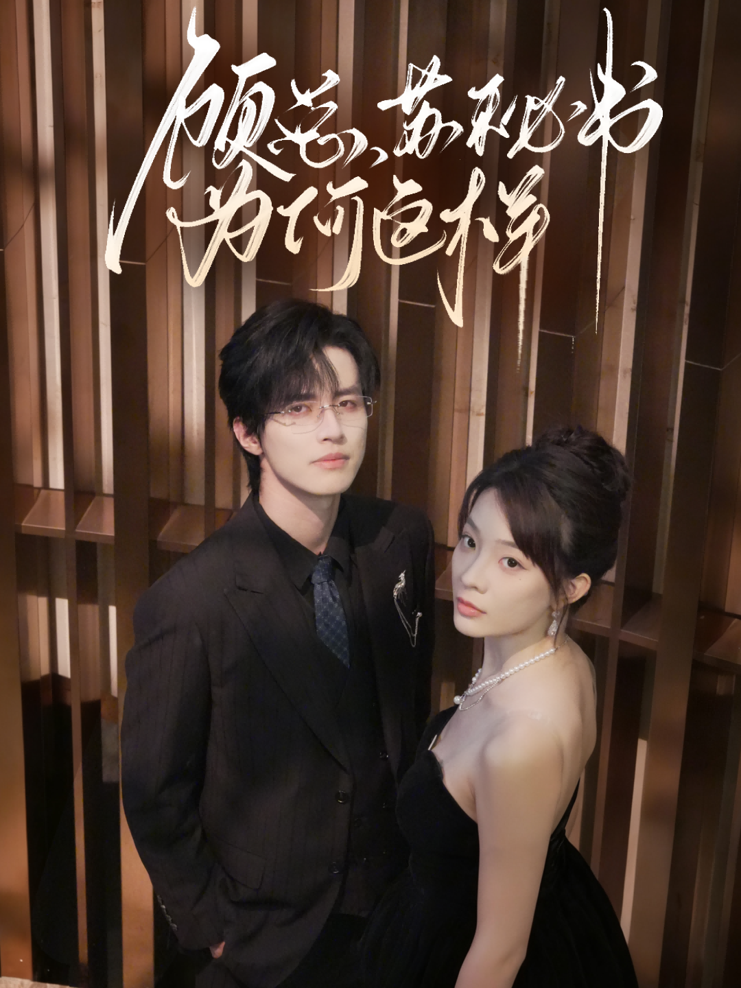 顾总，苏秘书为何这样(全集)