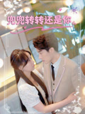 兜兜转转还是你(全集)