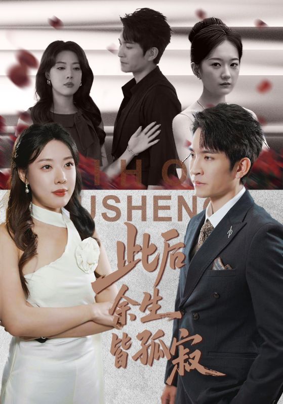 此后余生皆孤寂(全集)