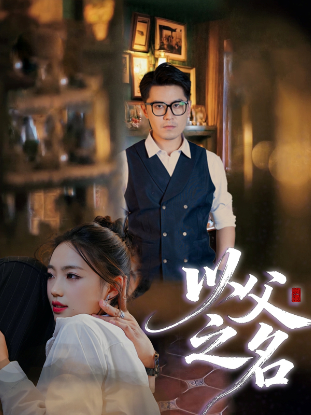 短剧以父之名(全集)