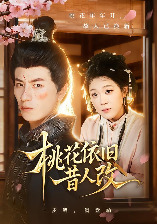 桃花依旧昔人改(全集)