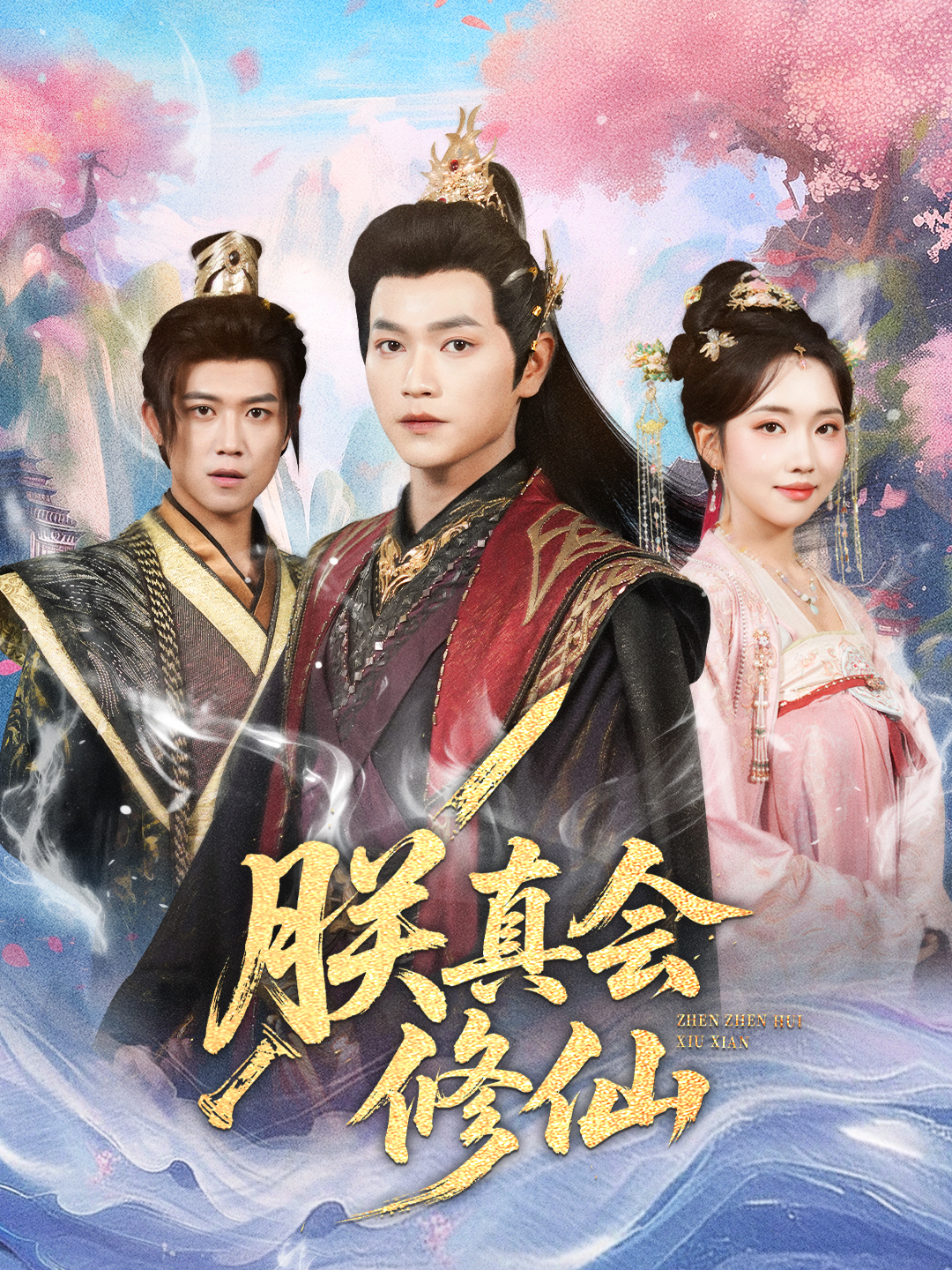 朕真会修仙(全集)