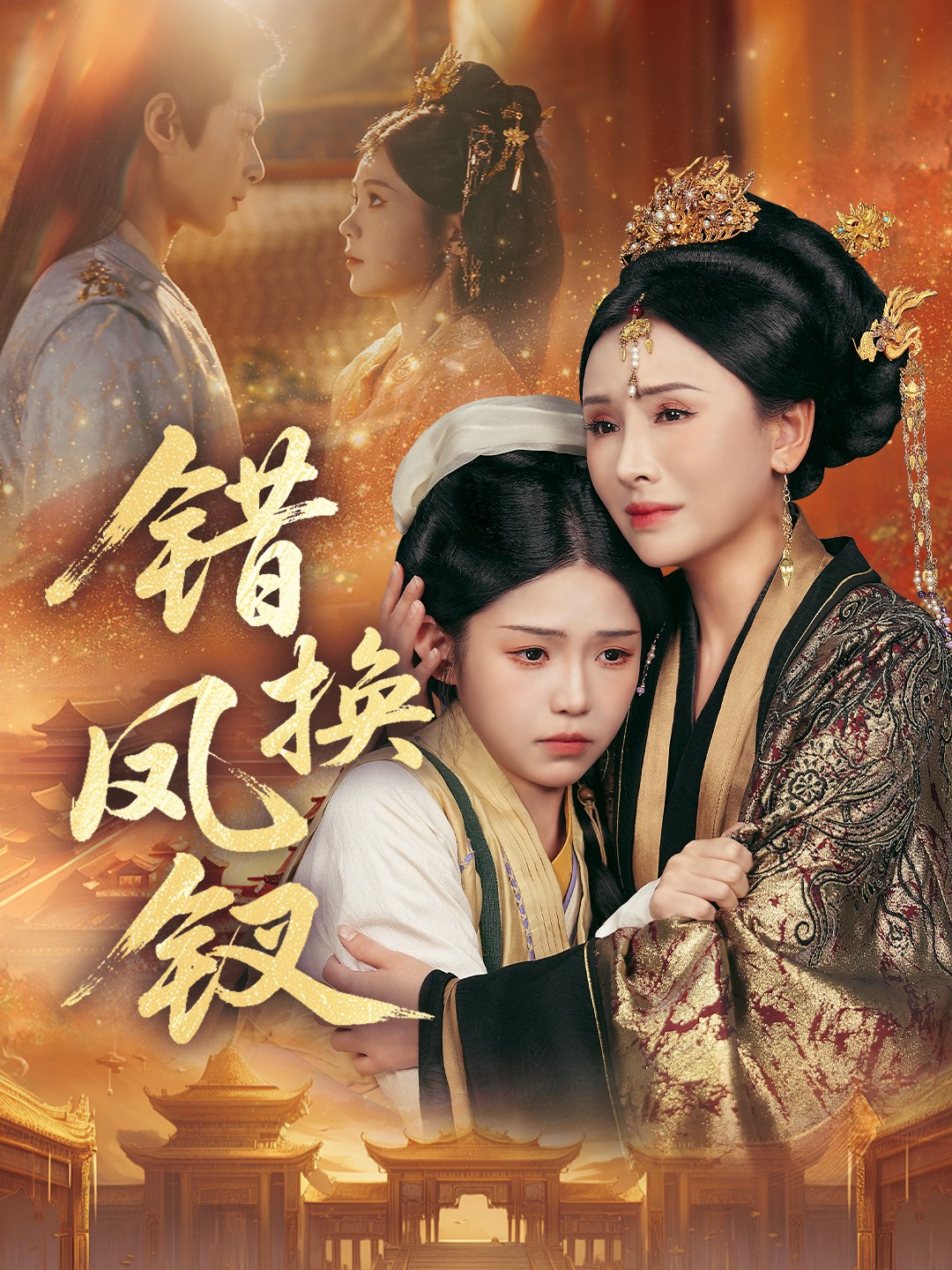 错换凤钗(全集)