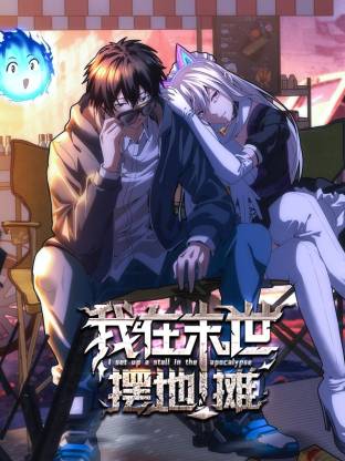 我在末世摆地摊动态漫