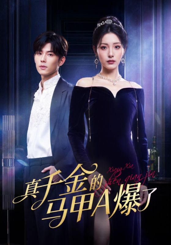 真千金的马甲A爆了(全集)