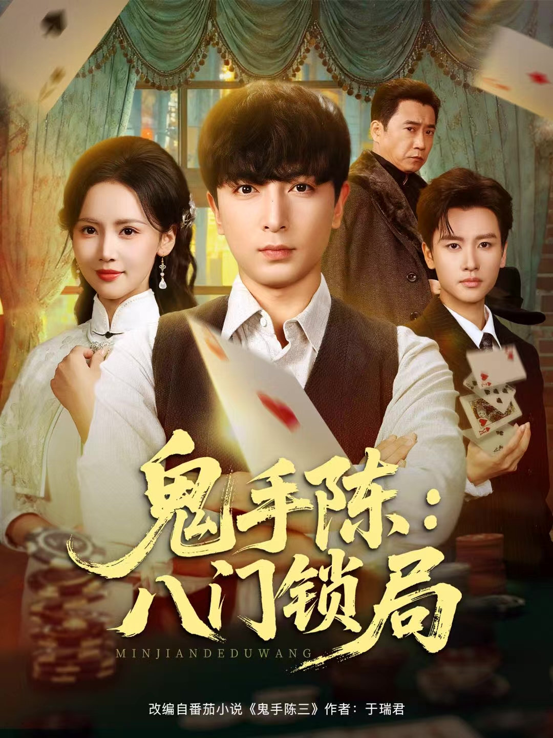 鬼手陈：八门锁局(全集)