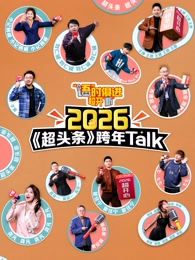 “语”时俱进 超开“新” 江西卫视超头条脱口秀跨年(全集)