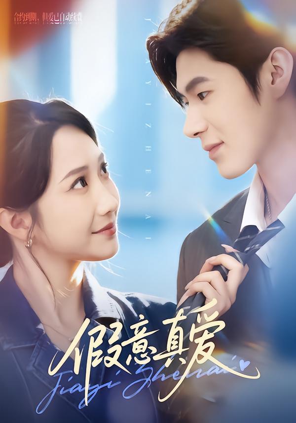 假意真爱(全集)