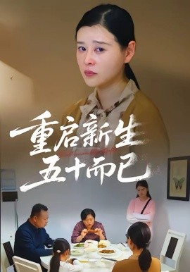 五十岁重启人生2026(全集)