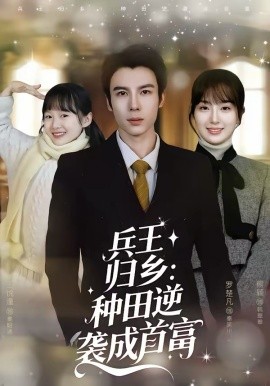 兵王归乡：种田逆袭成首富(全集)