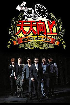 天天向上 天天向上2008EP01