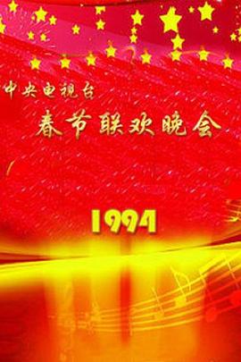 1994年中央电视台春节联欢晚会(全集)