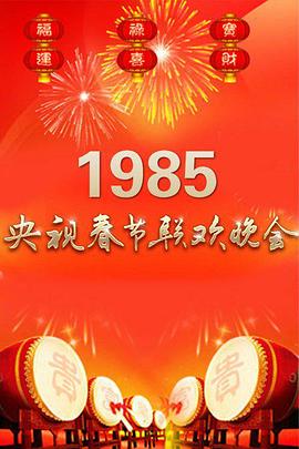 1985年中央电视台春节联欢晚会(全集)