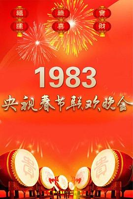 1983年中央电视台春节联欢晚会(全集)