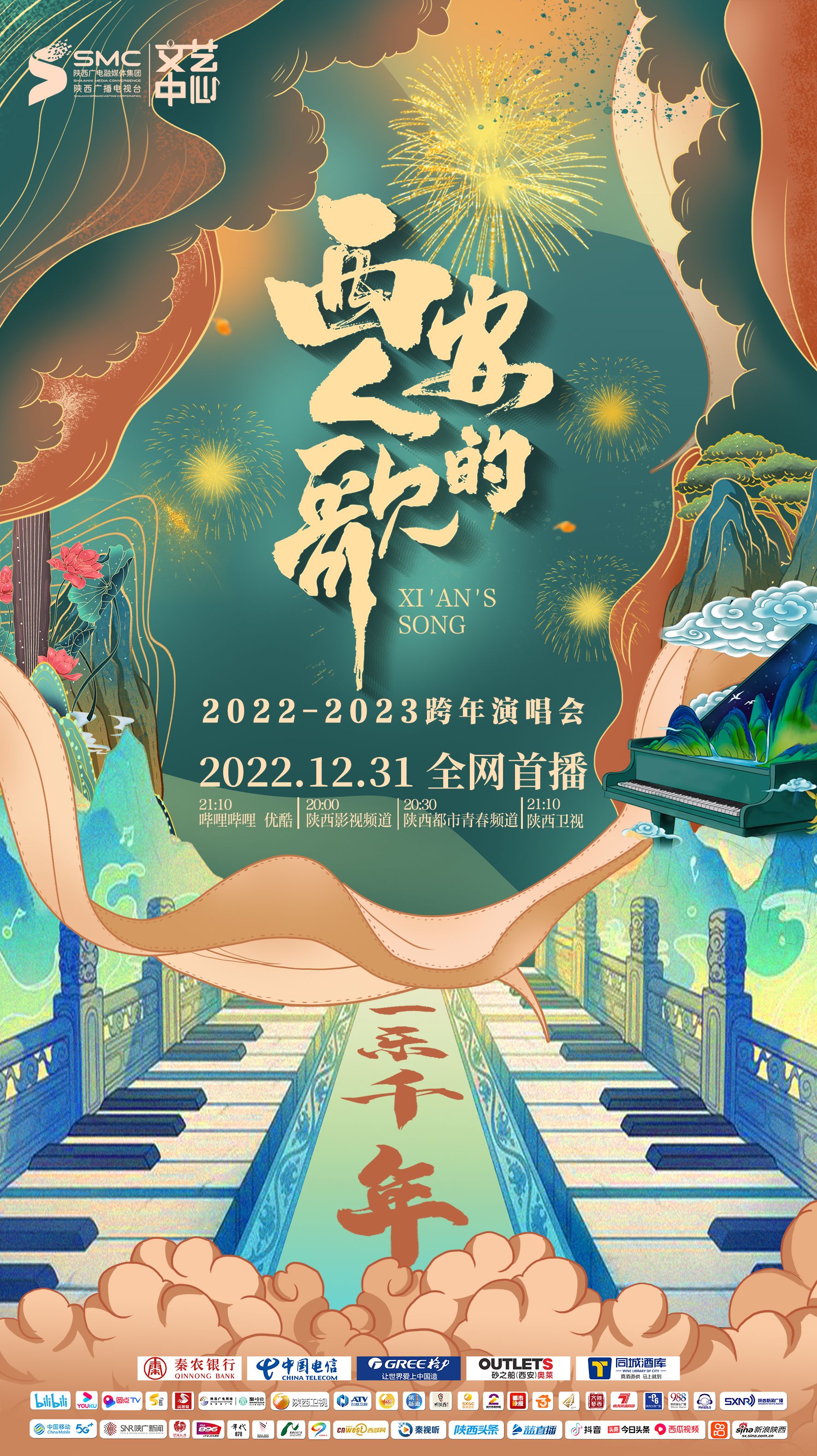 西安人的歌·一乐千年跨年演唱会2023(全集)