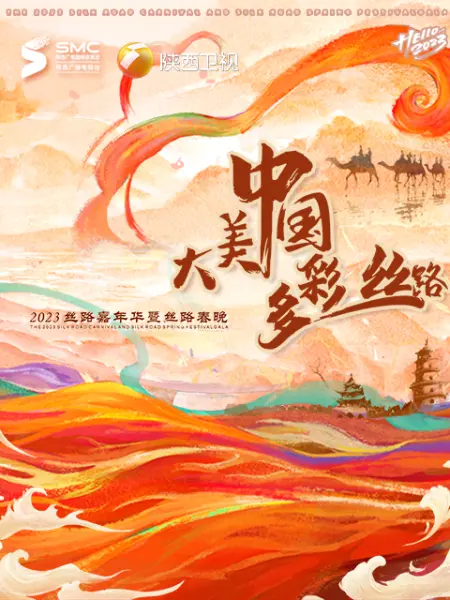 “大美中国·多彩丝路”2023丝路春晚(全集)