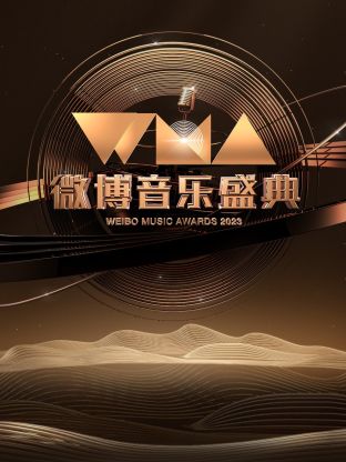 微博音乐盛典2023(全集)