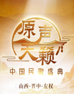 原声天籁——中国民歌盛典(全集)