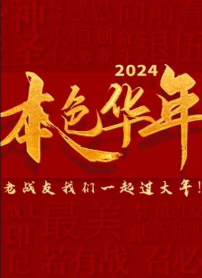 2024本色华年龙年老兵春晚(全集)