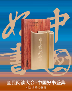 全民阅读大会·2023年度中国好书(全集)